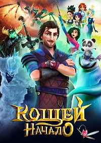 Кощей. Начало (2021)