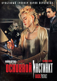 Основной инстинкт (1992)