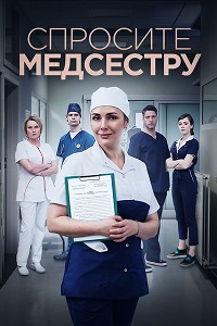 Сериал Спросите медсестру 1-2 Сезон