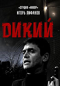 Сериал Дикий 2 Сезон все серии подряд (2011)
