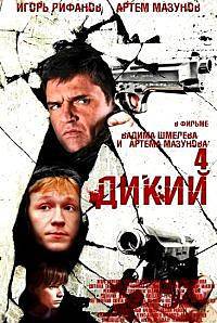 Сериал Дикий 4 Сезон все серии подряд (2014)