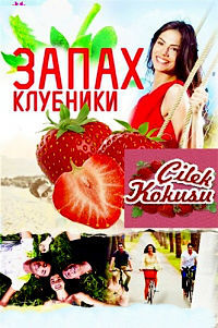 Сериал Запах клубники (2015)
