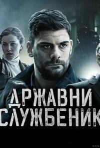 Сериал Госслужащий / Drzavni sluzbenik (2019)