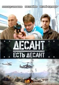 Сериал Десант есть десант (2010)