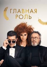 Главная роль / Competencia oficial (2022)