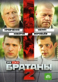 Сериал Братаны 2 сезон (2010)