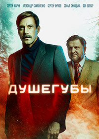 Сериал Душегубы 1-2 Сезон