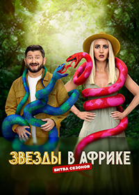 Звезды в Африке 1-5 Сезон