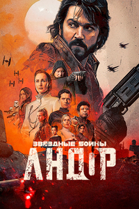 Сериал Андор 1-2 Сезон