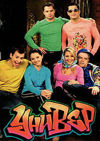 Сериал Универ (2008-2011)