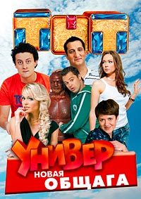 Сериал Универ. Новая общага (2011-2018)