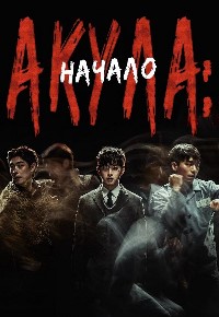 Акула: Начало (2022)