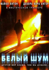 Белый шум / White noise (2005)