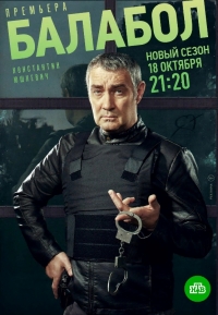 Балабол 5 Сезон НТВ (2021)