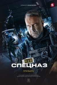 Наш спецназ 1-4 Сезон