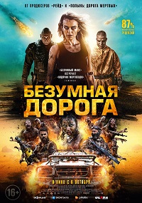 Безумная дорога (2022)