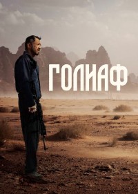 Голиаф (2022)