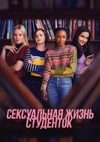 Сериал Сексуальная жизнь студенток 1-3 Сезон