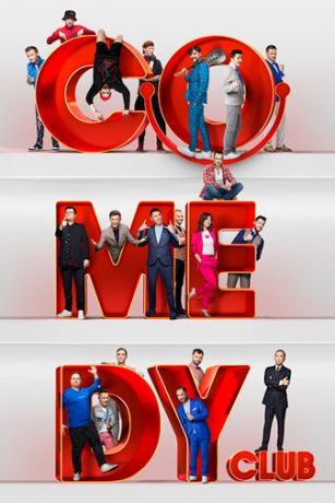 Камеди Клаб 1-22 Сезон