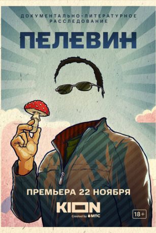 Пелевин (2022)