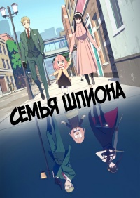 Семья шпиона 1-3 Сезон