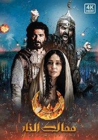 Сериал Королевства огня (2019)