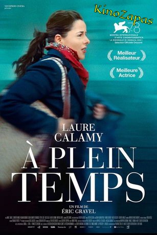 Полный рабочий день (2021)