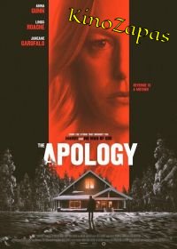 Извинение (2022)