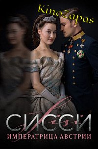 Сериал Сисси: Императрица Австрии (2022)
