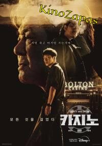 Сериал Казино (2022)