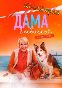 Сериал Дама с собачкой 1-3 Сезон