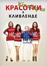 Сериал Красотки в Кливленде 1-6 Сезон