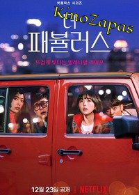 Сериал Великолепные (2022)