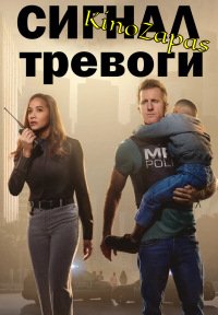 Сериал Сигнал тревоги 1-3 Сезон