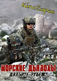 Сериал Морские дьяволы. Дальние рубежи (2021)