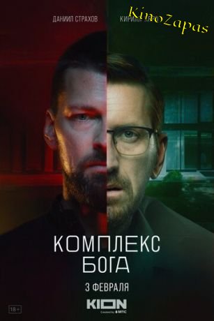 Сериал Комплекс бога (2023)