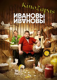 Сериал Ивановы-Ивановы 1-8 Сезон
