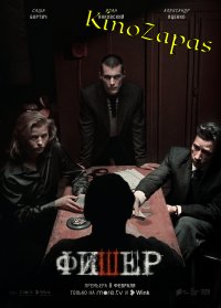 Сериал Фишер 1-2 Сезон