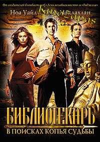 Библиотекарь: В поисках копья судьбы (2004)