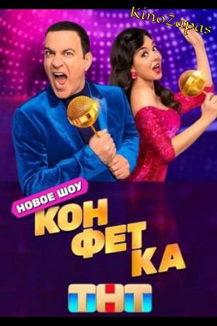 Шоу Конфетка 1-4 Сезон