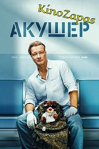 Сериал Акушер 1-2 Сезон