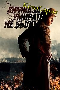 Приказа умирать не было (2023)