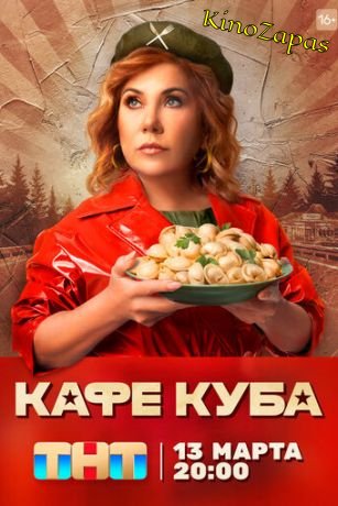 Сериал Кафе «Куба» (2023)
