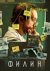Сериал Филин 1-4 Сезон
