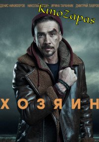 Сериал Хозяин 1-2 Сезон