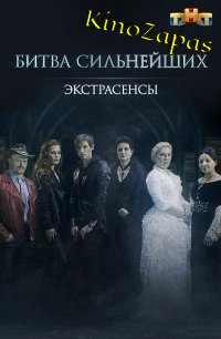 Шоу Экстрасенсы. Битва сильнейших 1-2 Сезон