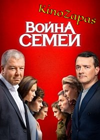 Сериал Война семей 1-2 Сезон