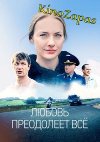Сериал Любовь преодолеет все (2023)