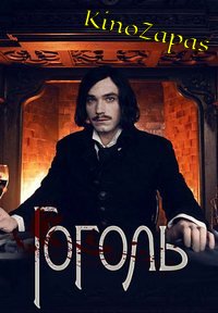 Сериал Гоголь (2017)