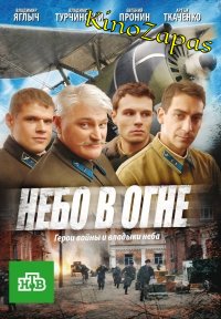 Сериал Небо в огне (2010)